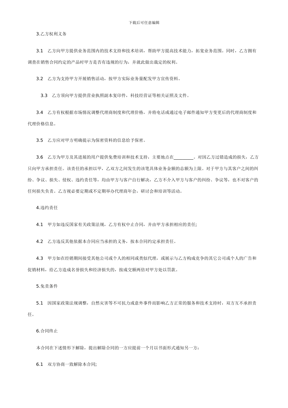 手机GPS定位监控公司星控高科推介软件销售代理合同书范本_第2页