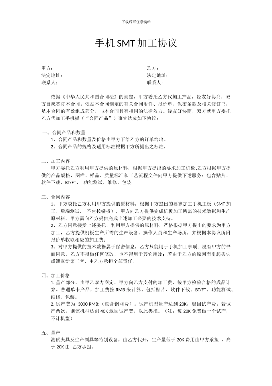 手机SMT加工协议_第1页