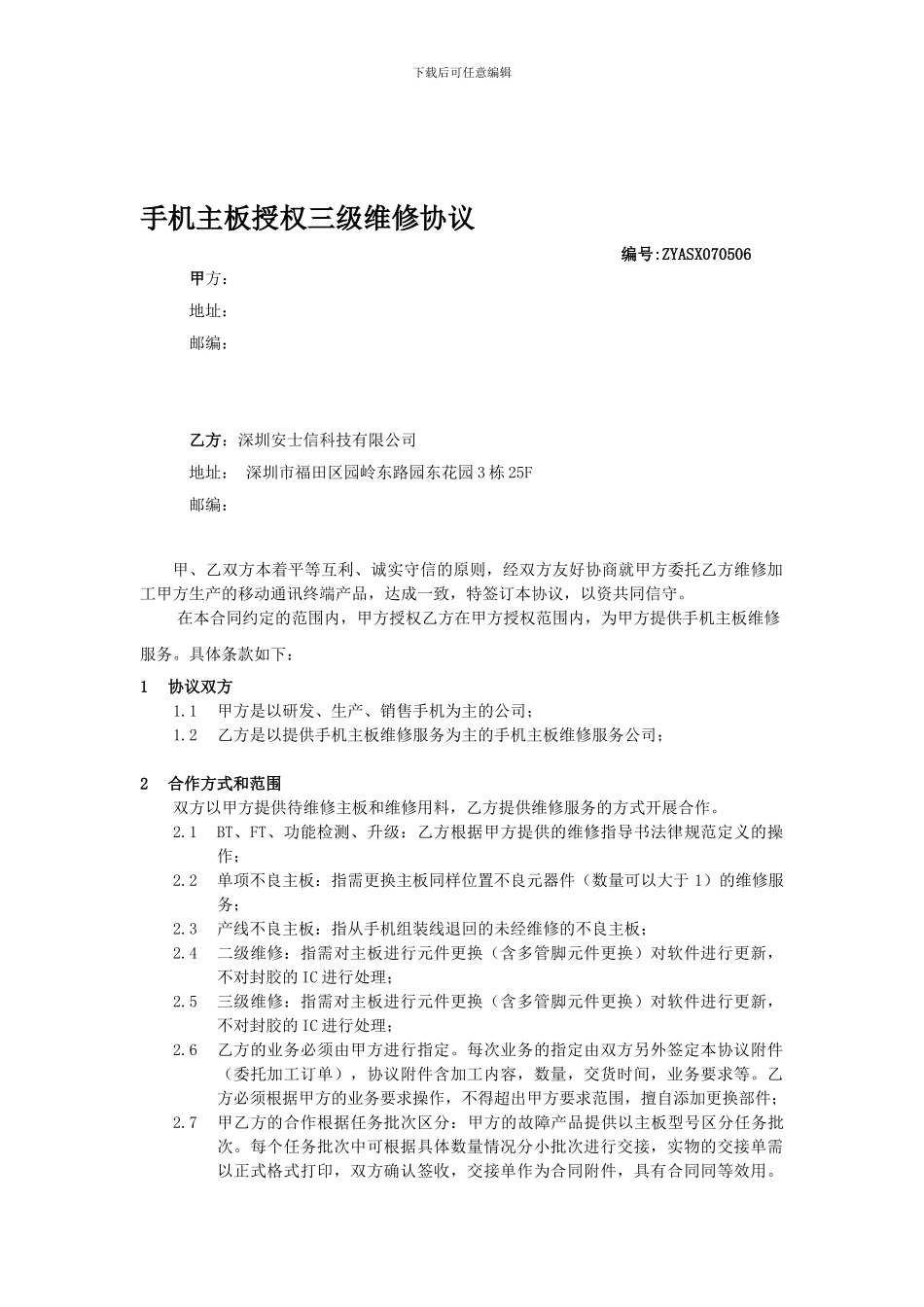 手机主板授权三级维修协议3_第1页