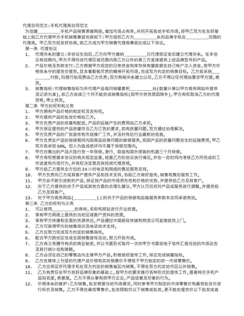 手机代理商合同范文_第1页
