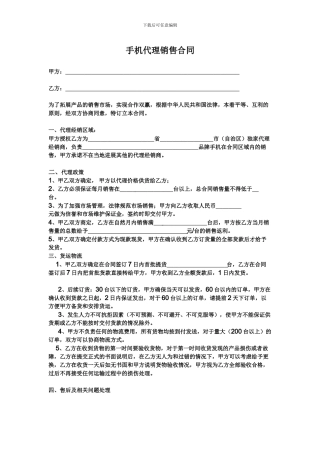 手机代理销售合同