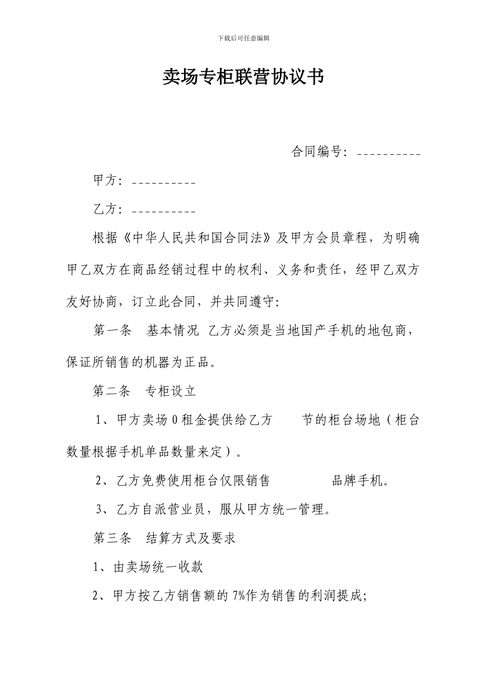 手机卖场联营协议_第1页