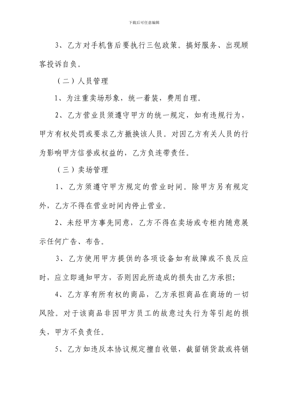 手机卖场联营协议_第3页