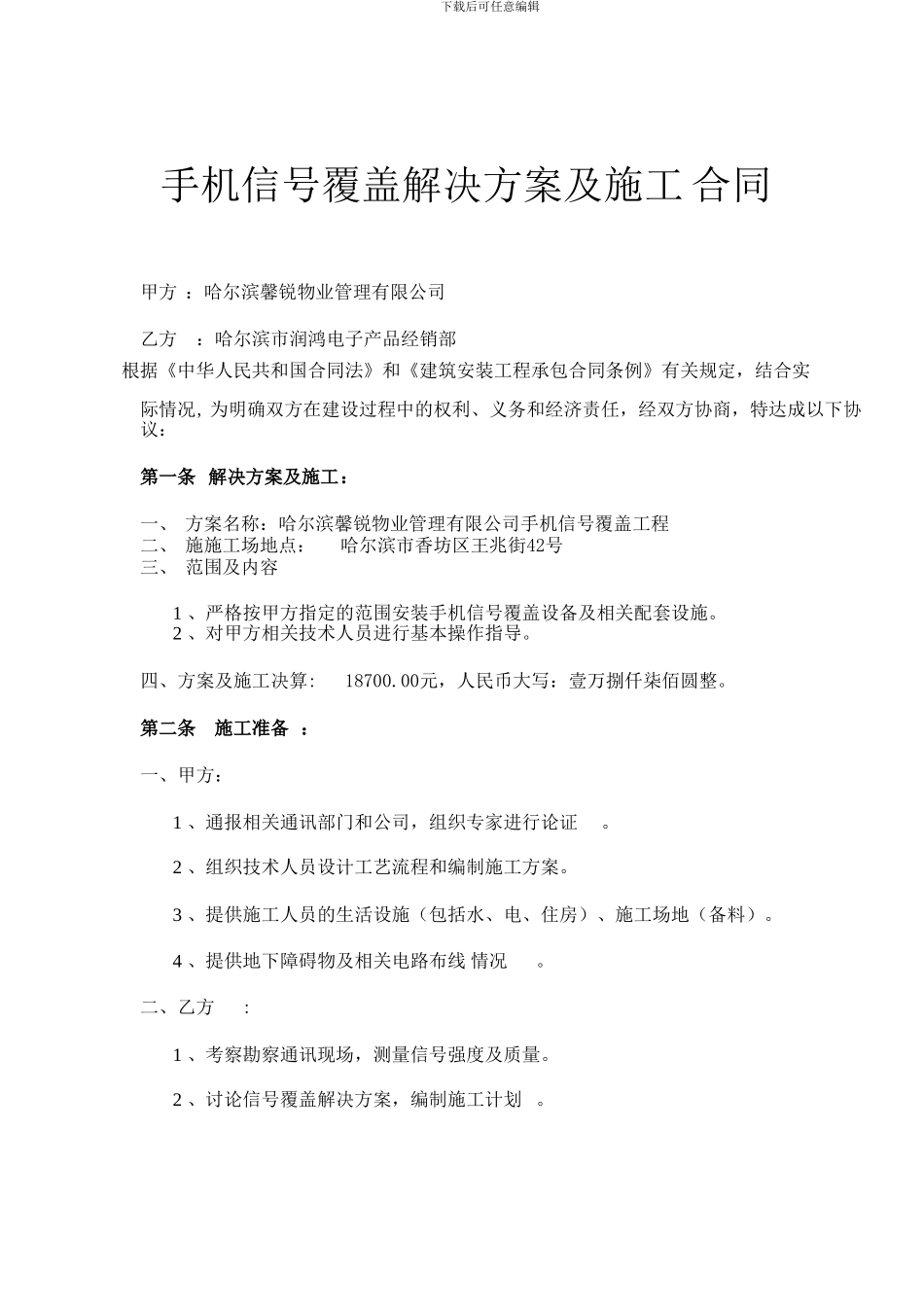 手机信号覆盖解决方案及施工合同_第1页
