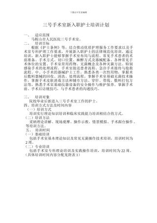 手术室新护士培训计划表