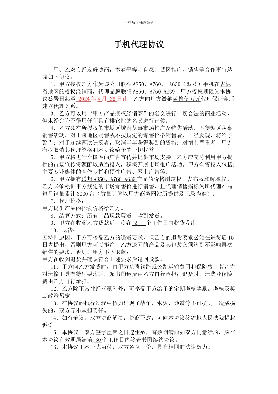 手机代理协议-联想_第1页