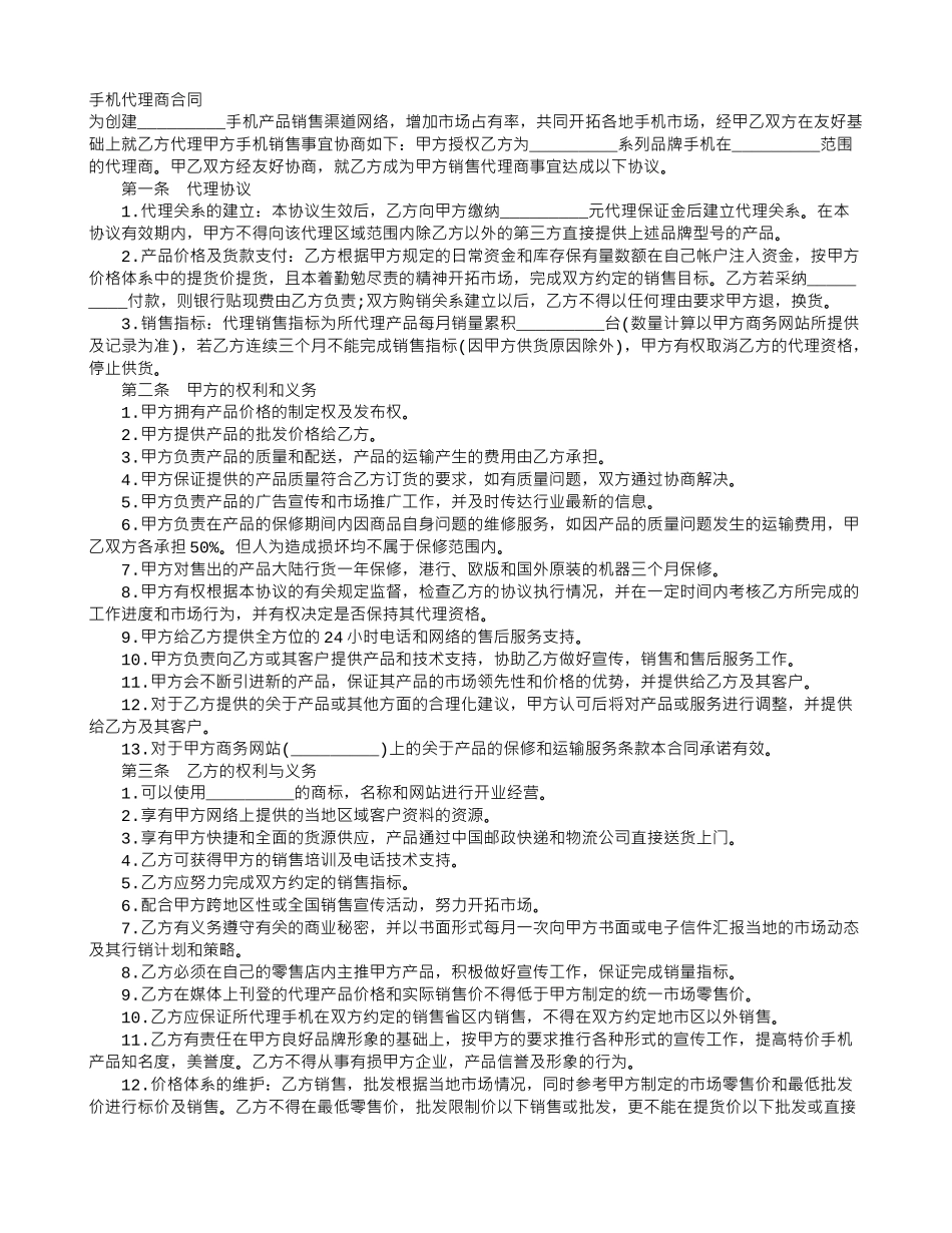 手机代理商合同_第1页