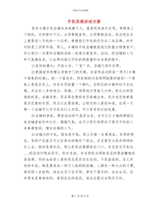 手机促销活动方案