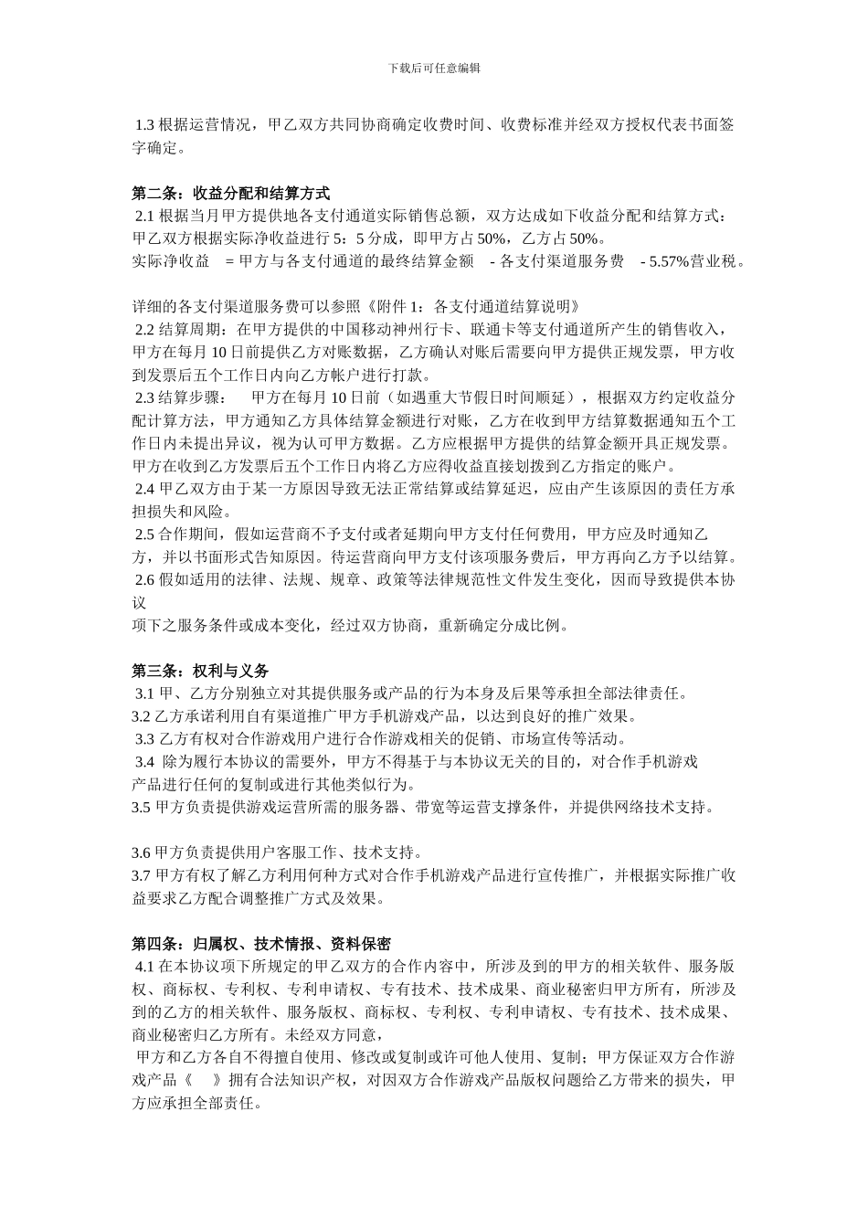 手机网游联合运营合作协议_第3页