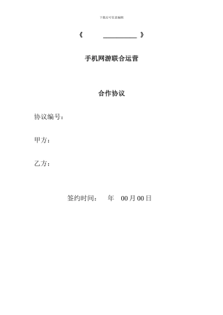手机网游联合运营合作协议