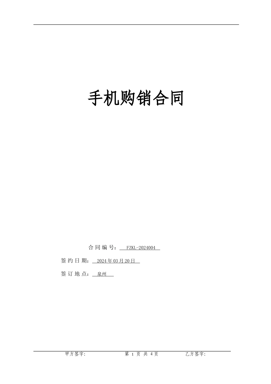 手机购销合同_第1页