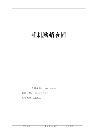 手机购销合同