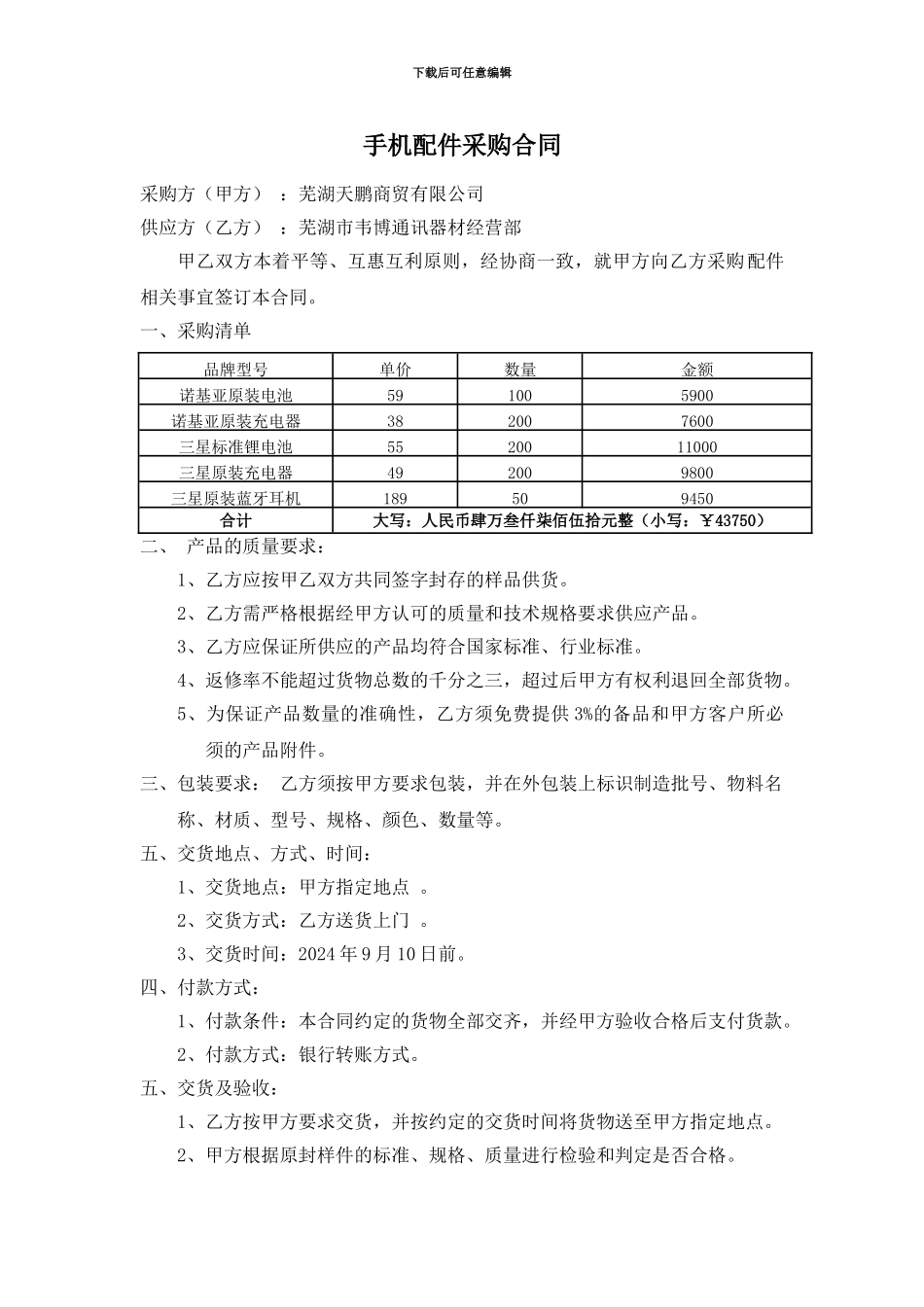 手机配件购销合同_第1页