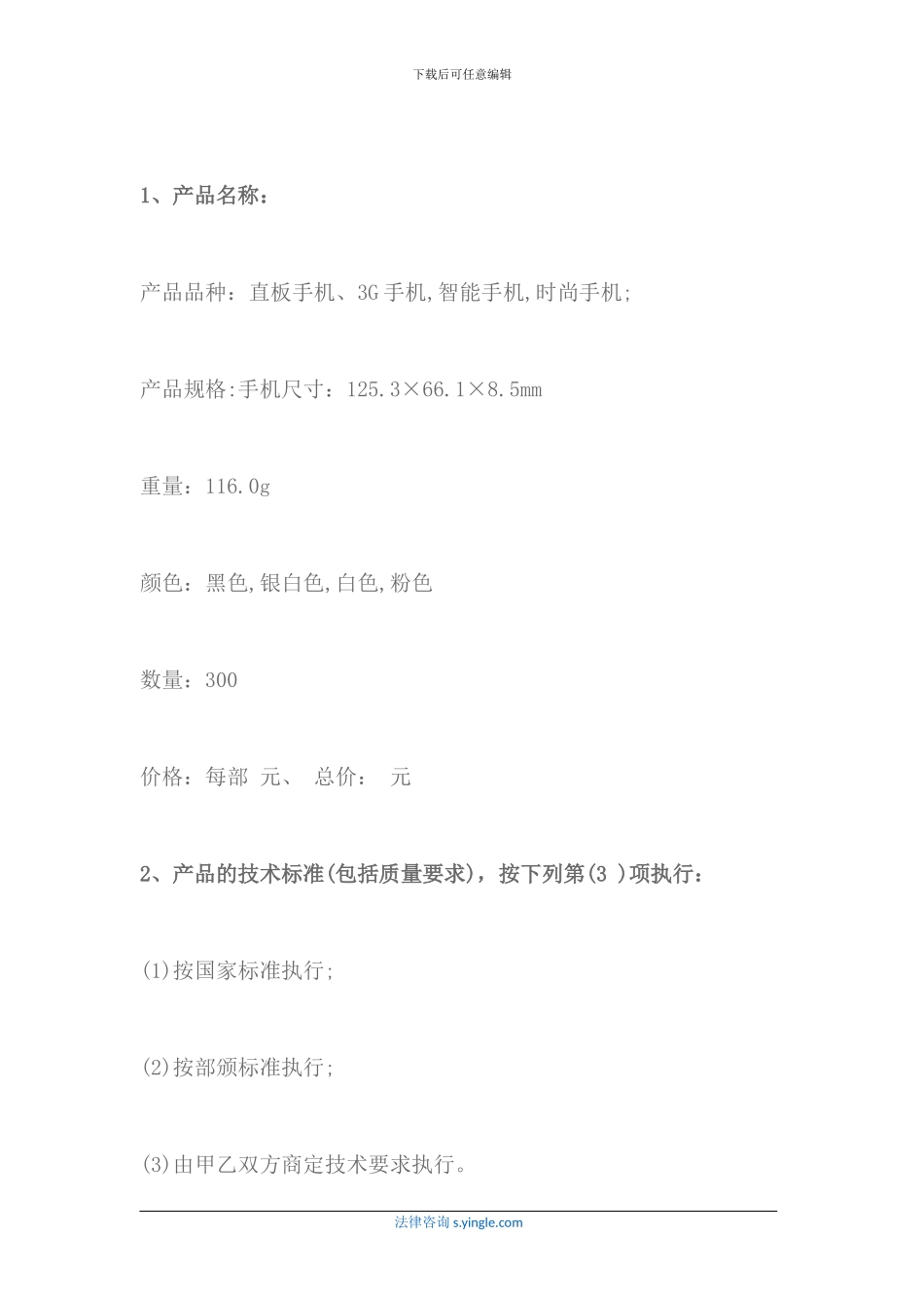 手机购销合同范本怎么写_第2页