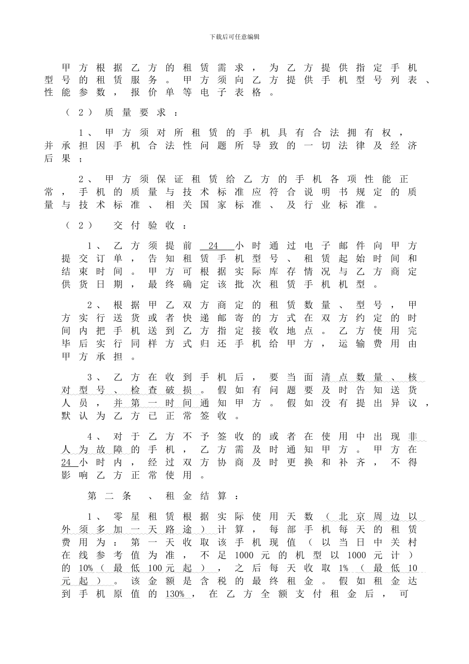 手机租赁框架合同范本_第2页