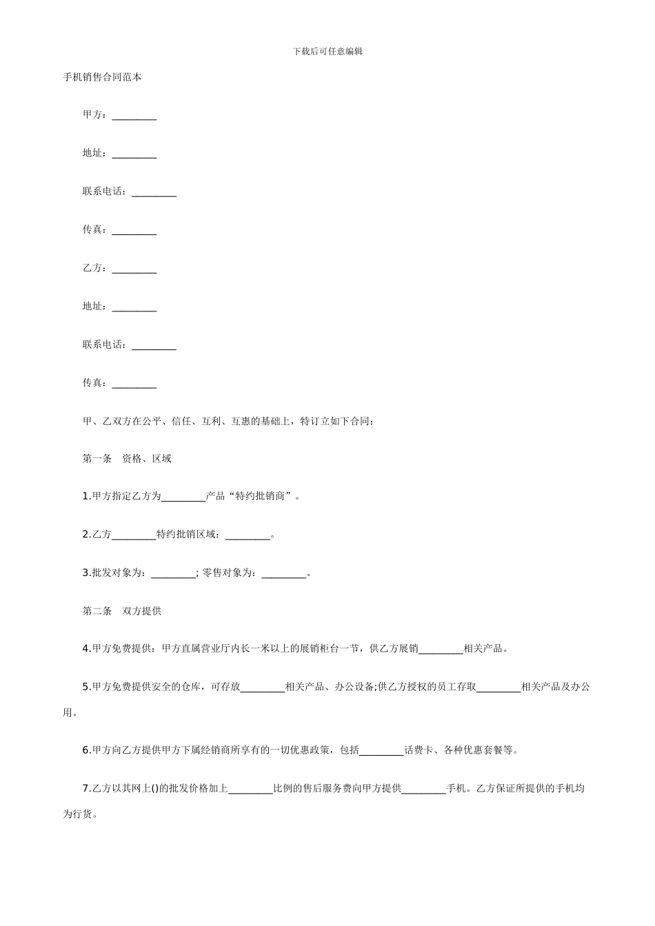 手机销售合同范本_第1页