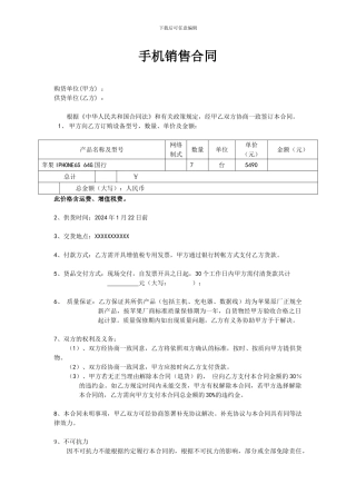 手机销售合同