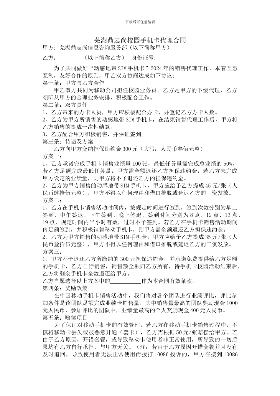 手机卡代理合同_第1页