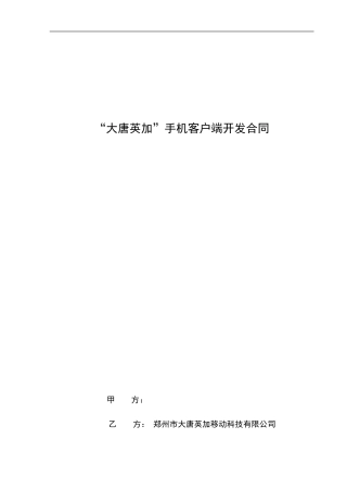 手机客户端软件开发合同1