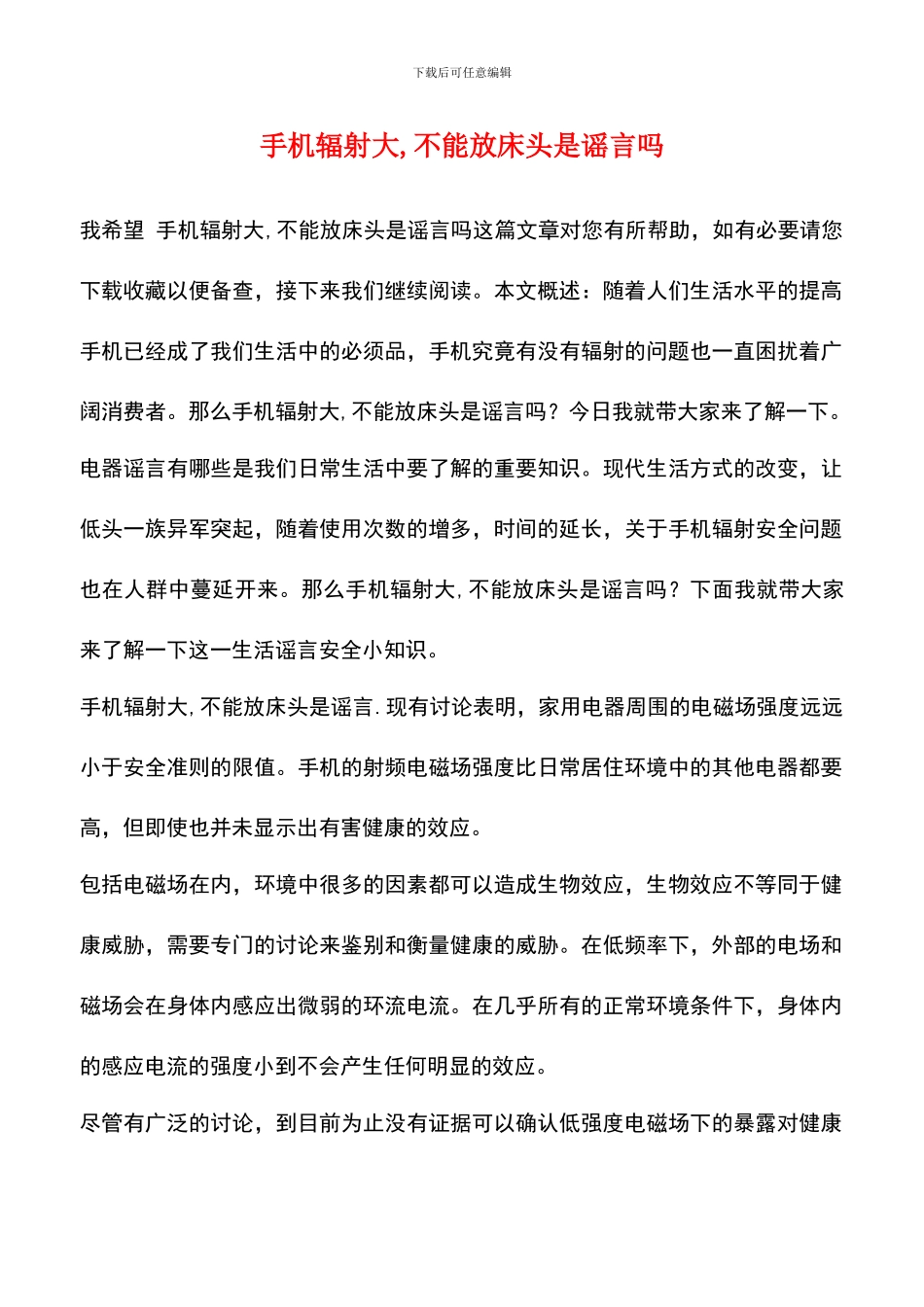 手机辐射大-不能放床头是谣言吗_第1页
