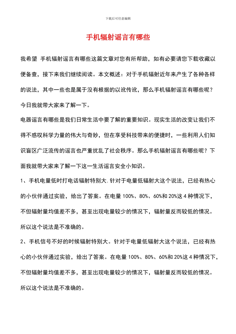 手机辐射谣言有哪些_第1页
