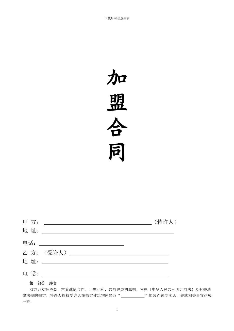 手机店加盟合同_第1页