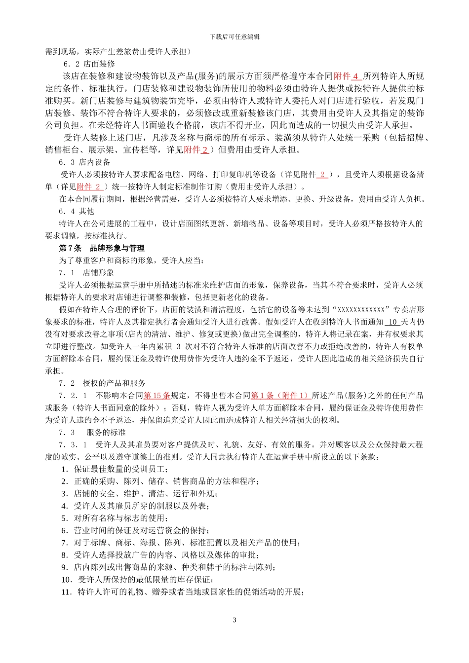 手机店加盟合同_第3页