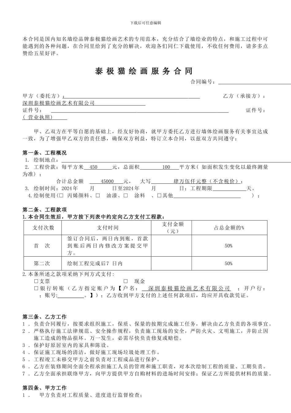 手绘墙涂鸦壁画制作合同标准模版范本_第1页