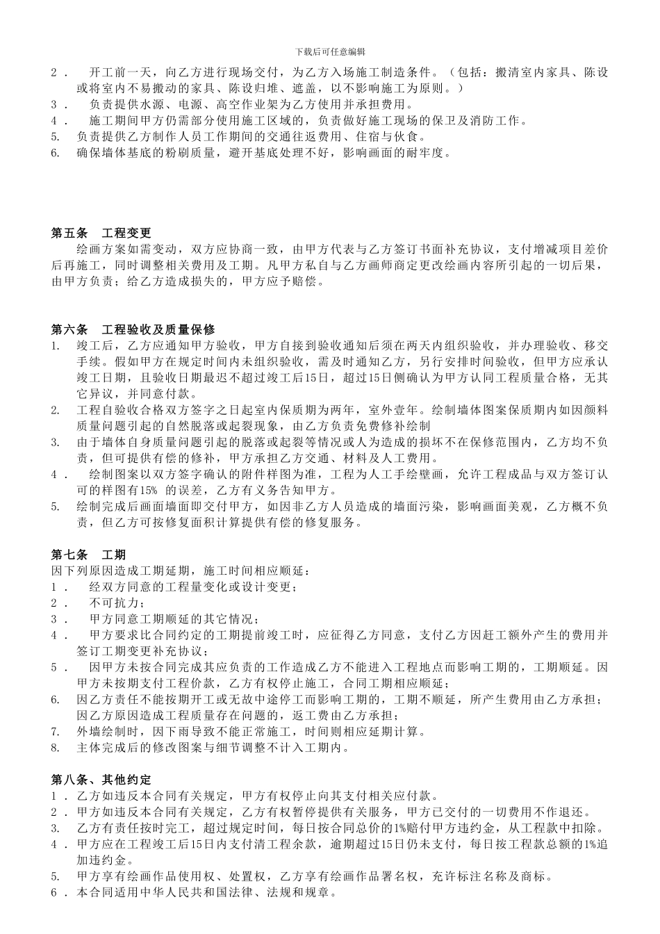 手绘墙涂鸦壁画制作合同标准模版范本_第2页