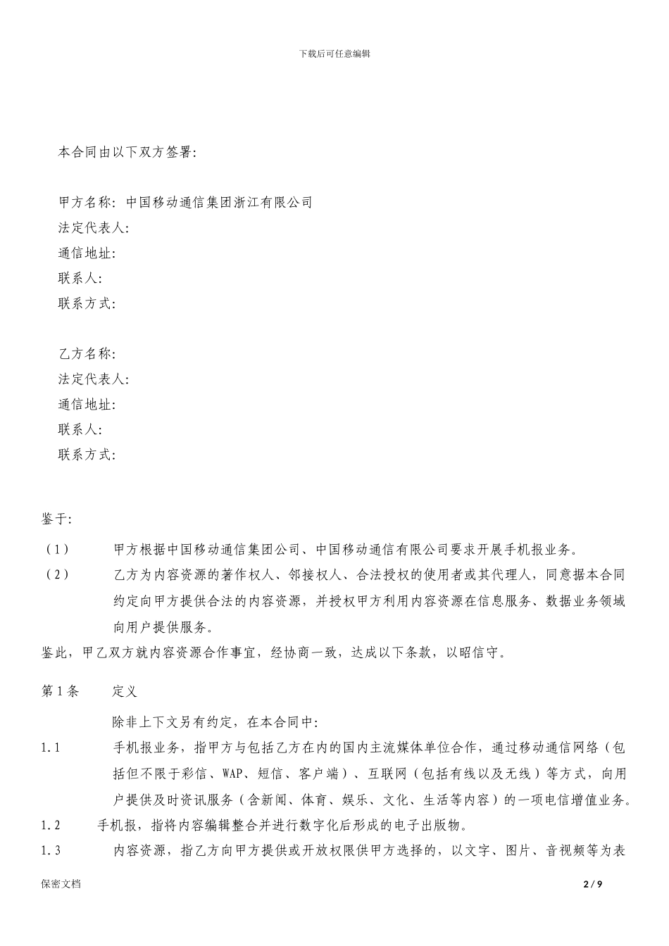 手机报内容资源合作协议_第2页