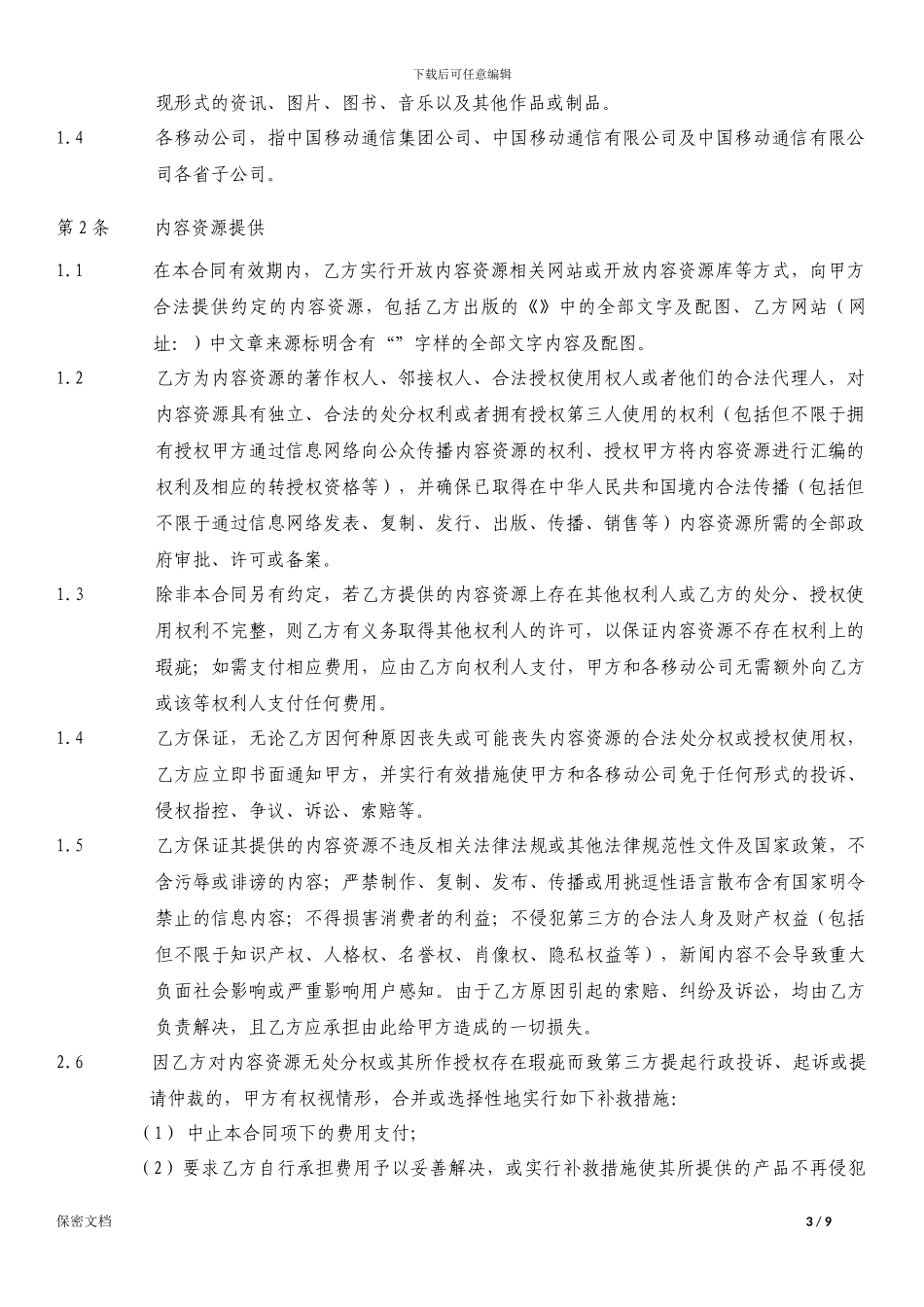 手机报内容资源合作协议_第3页