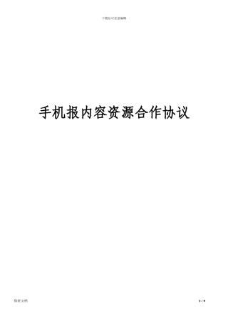 手机报内容资源合作协议