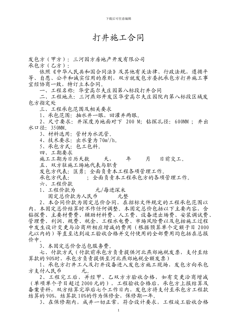 打井施工合同_第1页