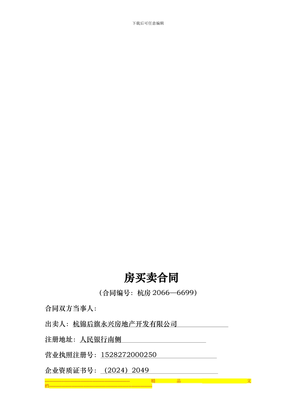 打印-商品房买卖合同-_第1页