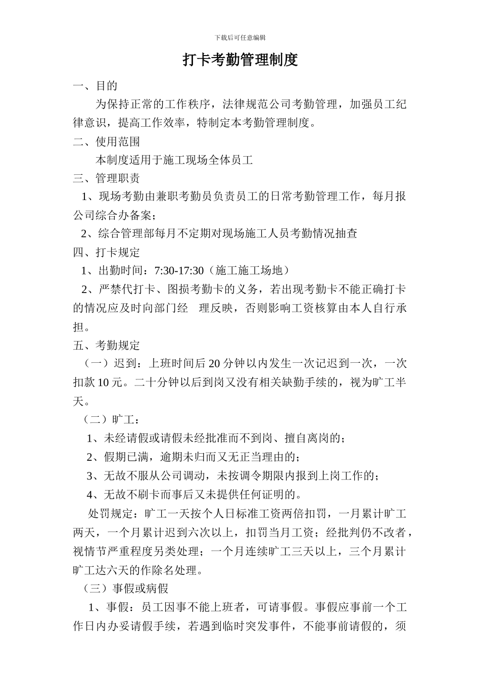 打卡考勤管理制度_第1页