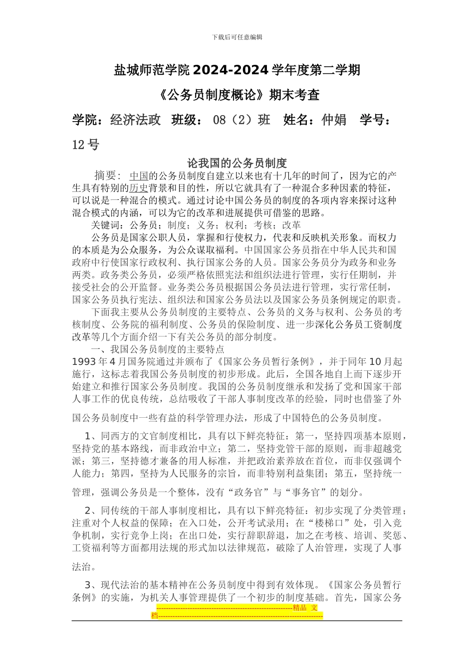 打印公务员制度概论期末考察论文_第1页