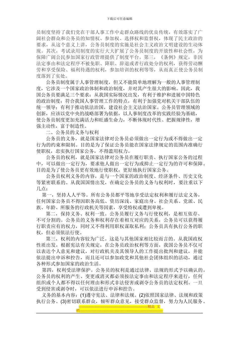 打印公务员制度概论期末考察论文_第2页