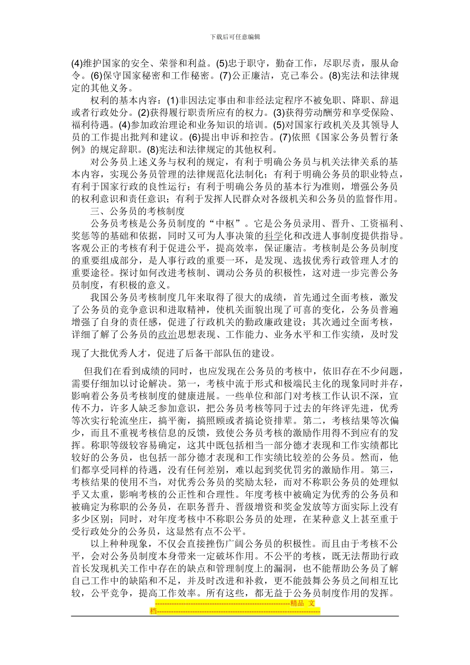 打印公务员制度概论期末考察论文_第3页