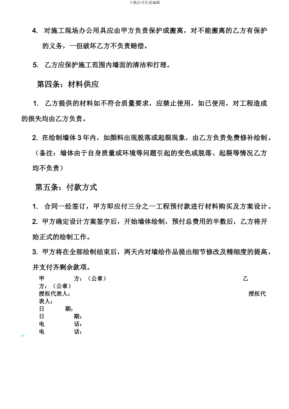 手绘墙服务合同参考样本_第2页