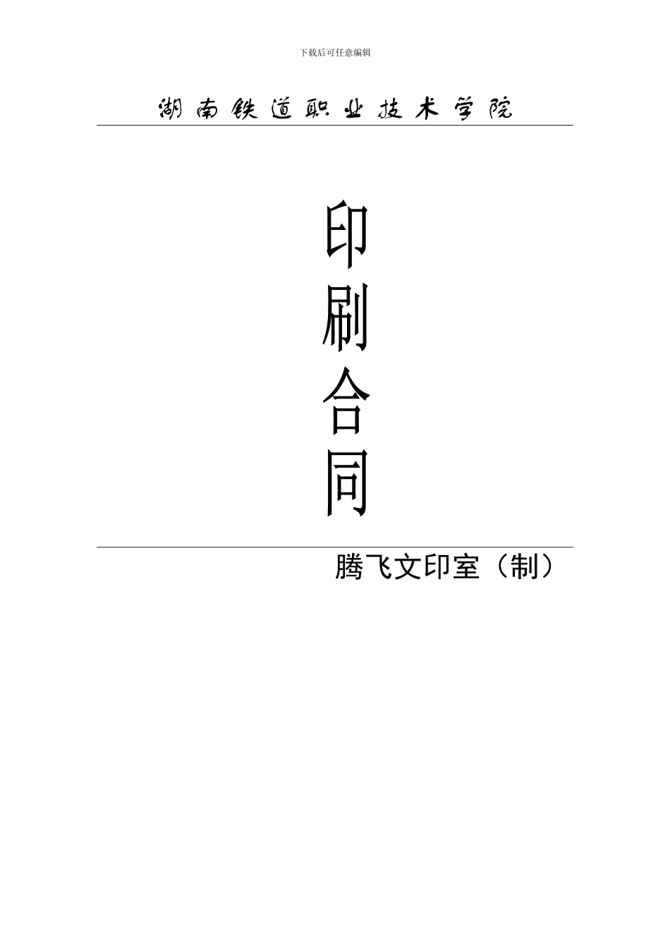 打印印刷合同_第1页