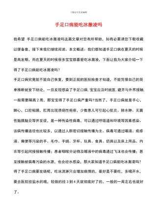 手足口病能吃冰激凌吗