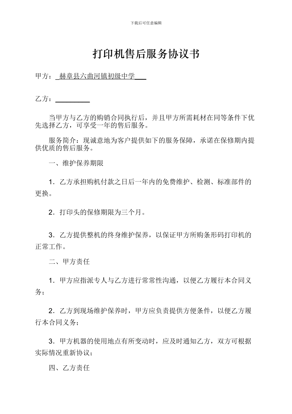打印机售后服务协议书_第1页