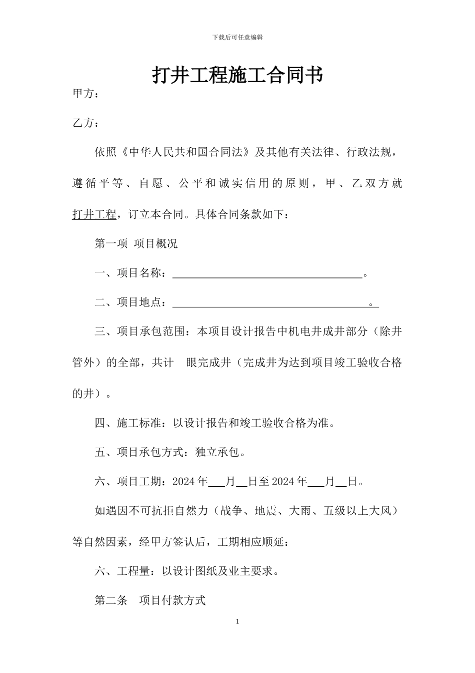 打井合同书范本_第1页