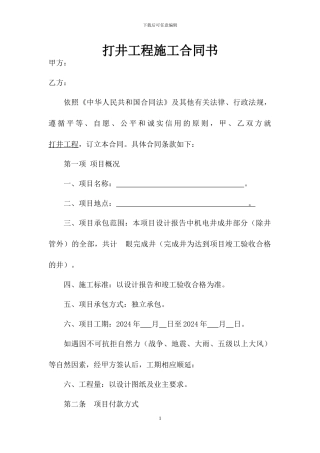 打井合同书范本