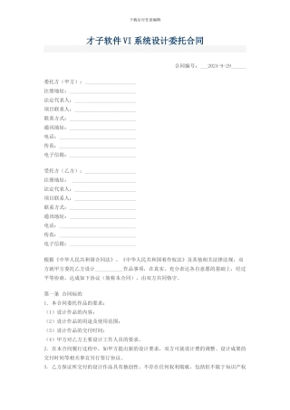 才子VIX系统设计委托合同副本