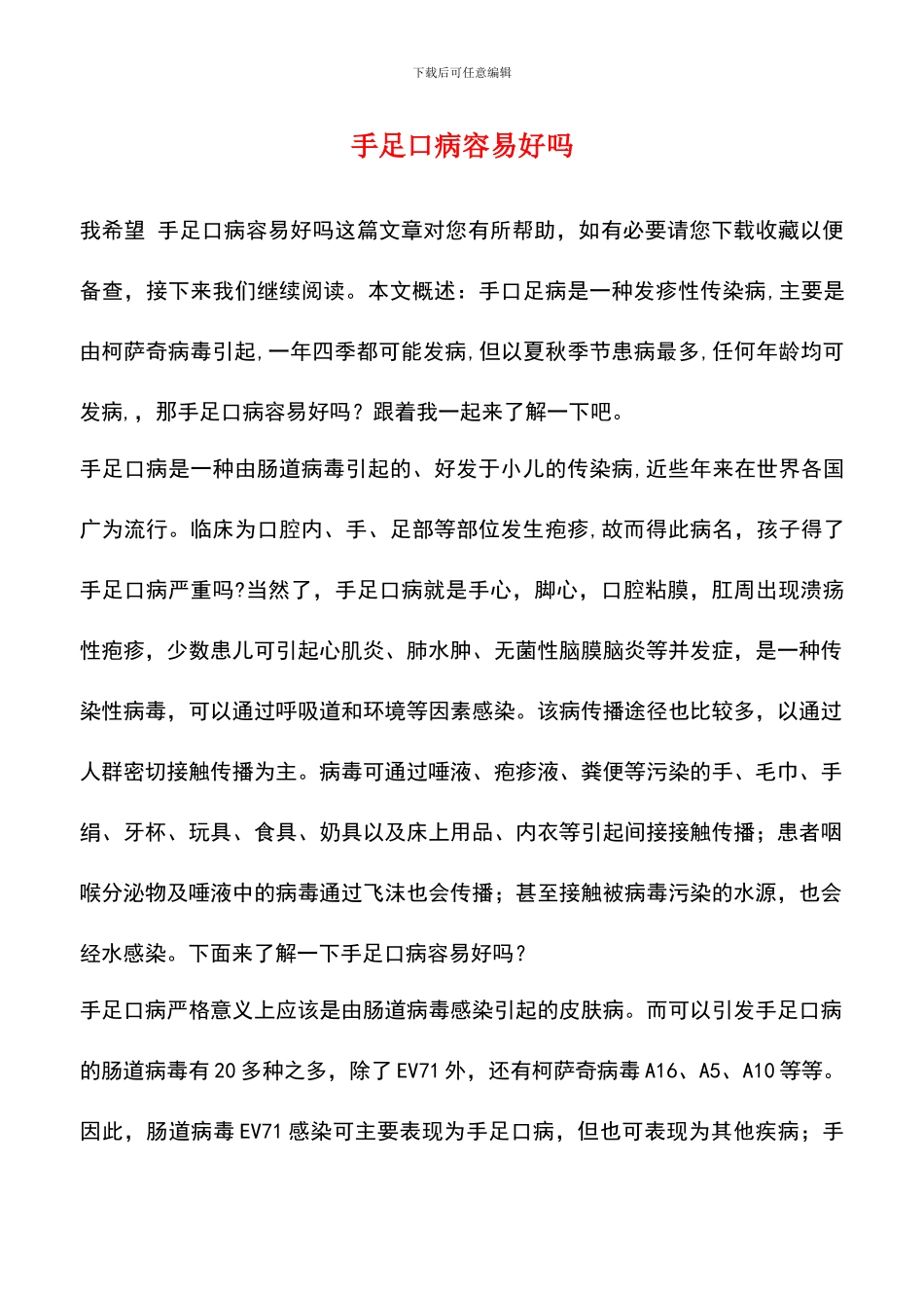 手足口病容易好吗_第1页