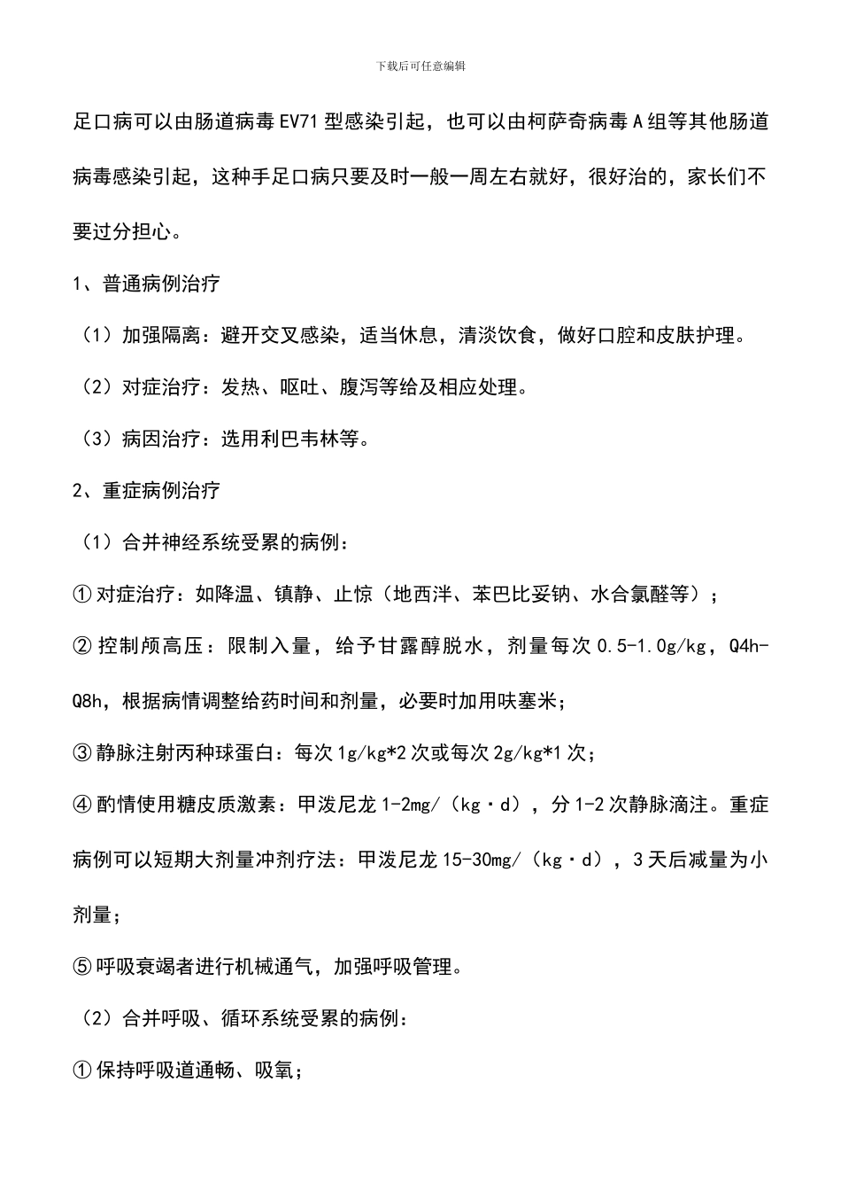 手足口病容易好吗_第2页