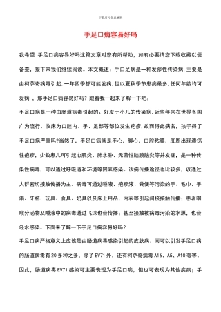 手足口病容易好吗