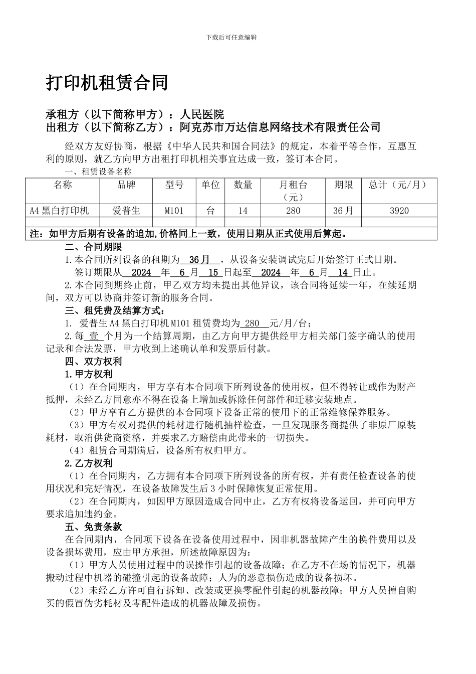 打印机租赁合同(得实)_第1页