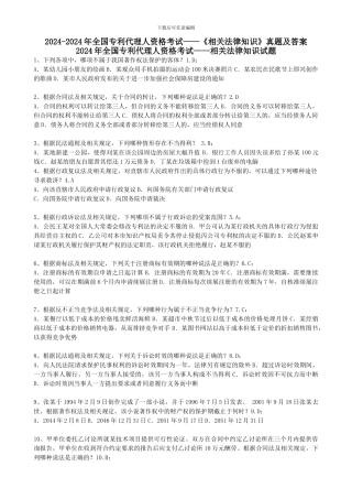 打印版-2024-2024年全国专利代理人资格考试《相关法律知识》真题和答案